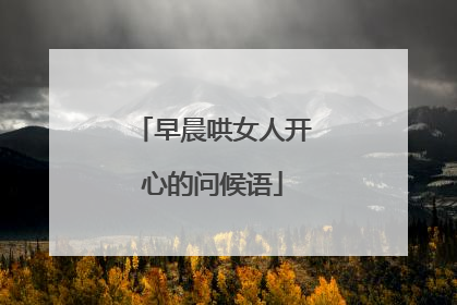 早晨哄女人开心的问候语