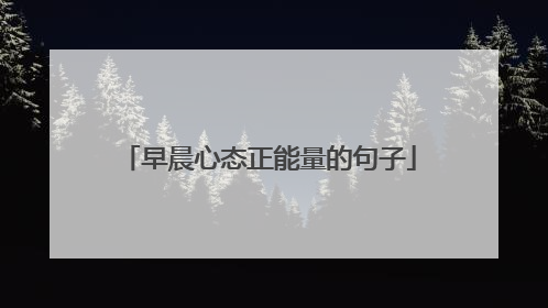 早晨心态正能量的句子