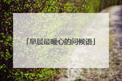 早晨最暖心的问候语