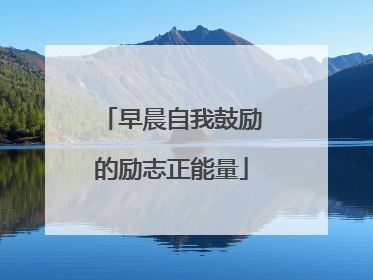 早晨自我鼓励的励志正能量