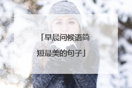 早晨问候语简短最美的句子