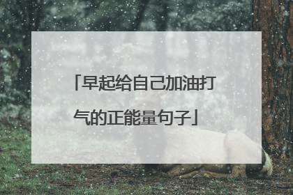 早起给自己加油打气的正能量句子