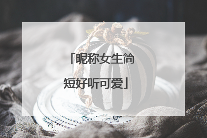 昵称女生简短好听可爱