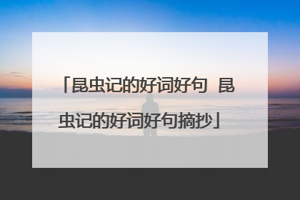 昆虫记的好词好句 昆虫记的好词好句摘抄