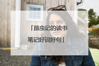 昆虫记的读书笔记好词好句