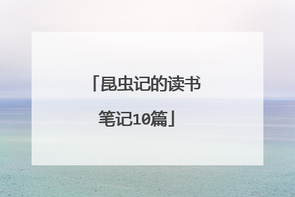 昆虫记的读书笔记10篇