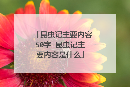昆虫记主要内容50字 昆虫记主要内容是什么