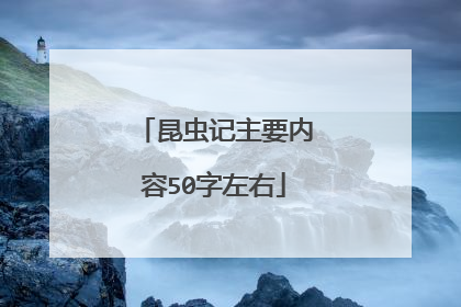 昆虫记主要内容50字左右
