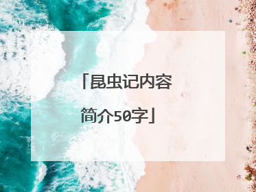 昆虫记内容简介50字