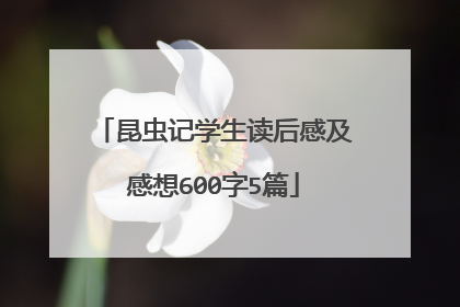 昆虫记学生读后感及感想600字5篇