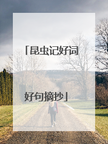 昆虫记好词好句摘抄