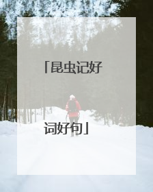 昆虫记好词好句