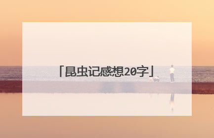 昆虫记感想20字