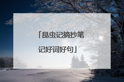 昆虫记摘抄笔记好词好句
