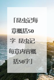 昆虫记每章概括50字 昆虫记每章内容概括50字