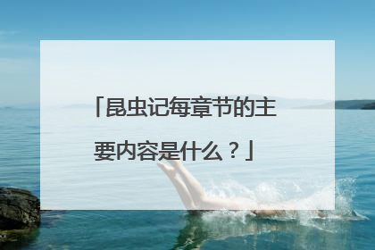 昆虫记每章节的主要内容是什么?