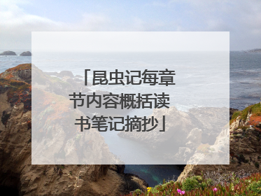 昆虫记每章节内容概括读书笔记摘抄