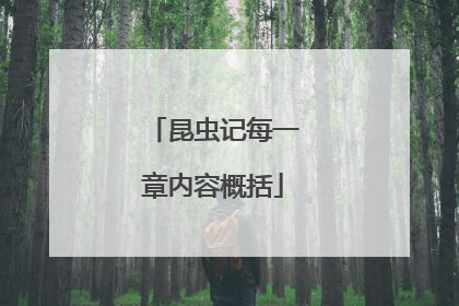 昆虫记每一章内容概括