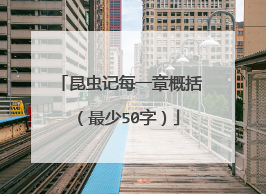 昆虫记每一章概括（最少50字）