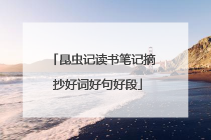 昆虫记读书笔记摘抄好词好句好段
