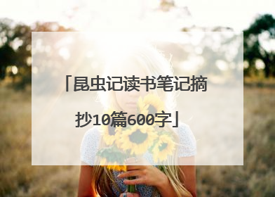 昆虫记读书笔记摘抄10篇600字