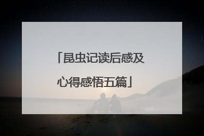 昆虫记读后感及心得感悟五篇
