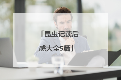 昆虫记读后感大全5篇