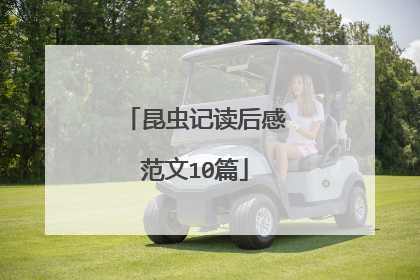 昆虫记读后感范文10篇