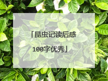 昆虫记读后感100字优秀