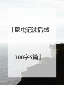 昆虫记读后感300字5篇