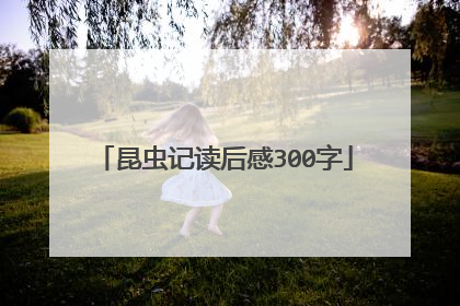 昆虫记读后感300字