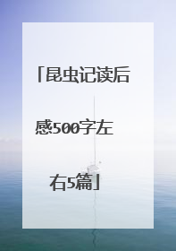 昆虫记读后感500字左右5篇