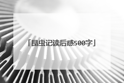 昆虫记读后感500字