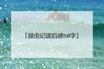 昆虫记读后感50字