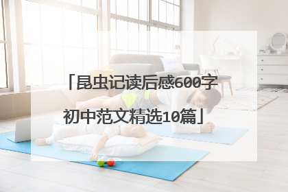 昆虫记读后感600字初中范文精选10篇