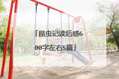 昆虫记读后感600字左右5篇