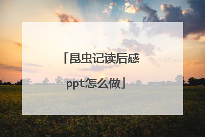 昆虫记读后感ppt怎么做
