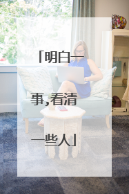 明白一事,看清一些人