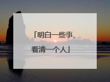 明白一些事、看清一个人