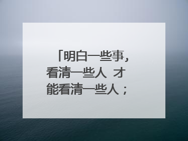 明白一些事,看清一些人 才能看清一些人；看清一些人