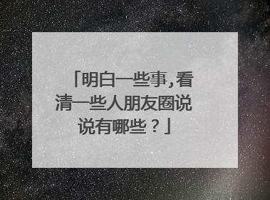 明白一些事,看清一些人朋友圈说说有哪些?