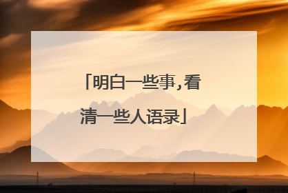 明白一些事,看清一些人语录