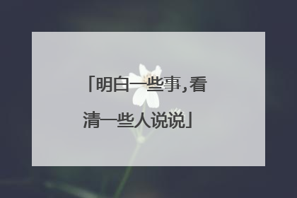 明白一些事,看清一些人说说