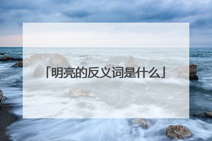 明亮的反义词是什么