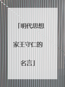 明代思想家王守仁的名言
