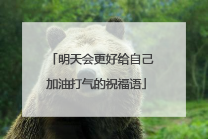明天会更好给自己加油打气的祝福语