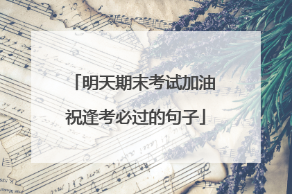 明天期末考试加油祝逢考必过的句子