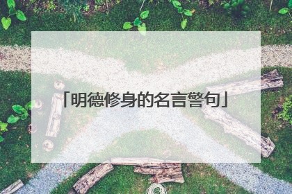 明德修身的名言警句