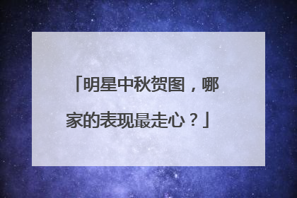 明星中秋贺图,哪家的表现最走心?
