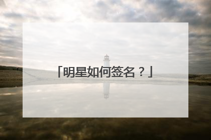 明星如何签名？